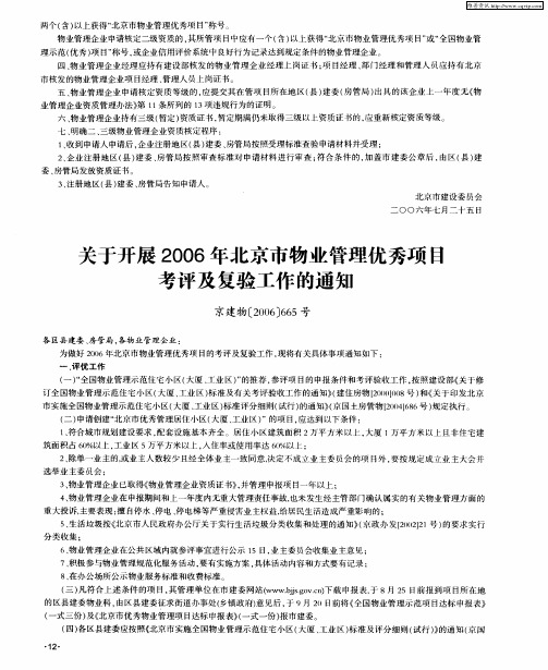 关于开展2006年北京市物业管理优秀项目考评及复验工作的通知