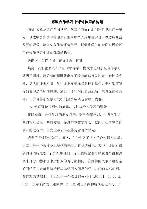 摭谈合作学习中评价体系的构建