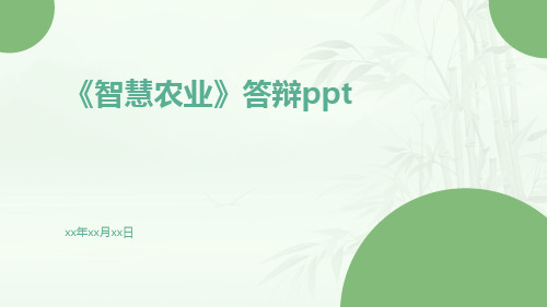 《智慧农业》答辩PPTppt