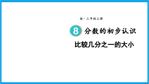 新人教版三年级上册数学(新插图)比较几分之一的大小 教学课件