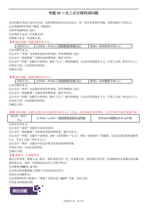 九年级数学上册复习专题06一元二次方程利润问题