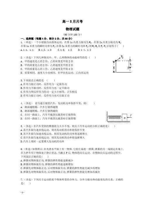 高一下学期5月月考物理试题及答案