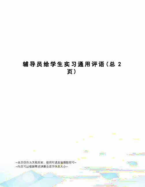 辅导员给学生实习通用评语