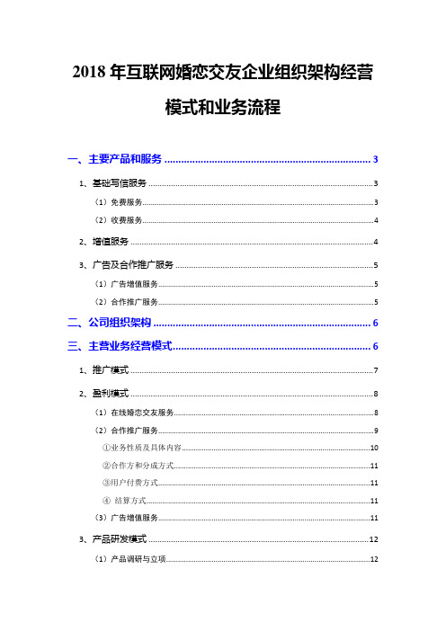 2018年互联网婚恋交友企业组织架构经营模式和业务流程设计