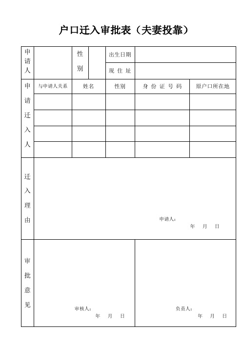 户口迁入审批表(夫妻投靠)  精品