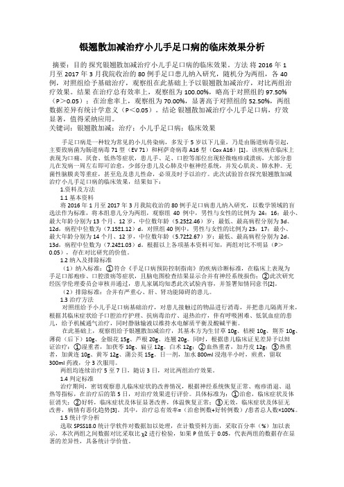 银翘散加减治疗小儿手足口病的临床效果分析