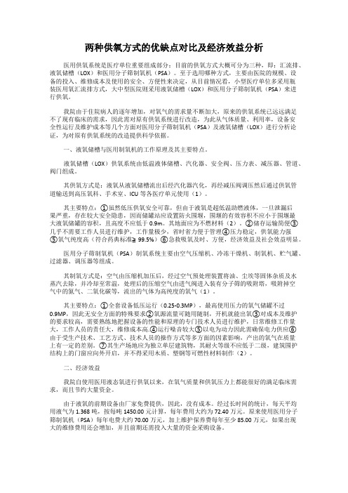 两种供氧方式的优缺点对比及经济效益分析