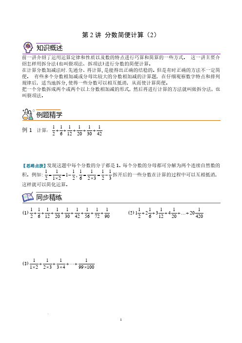 第二讲  分数简便计算(2)(思维拓展讲义)六年级数学学生版