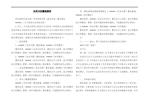 公共卫生整改报告