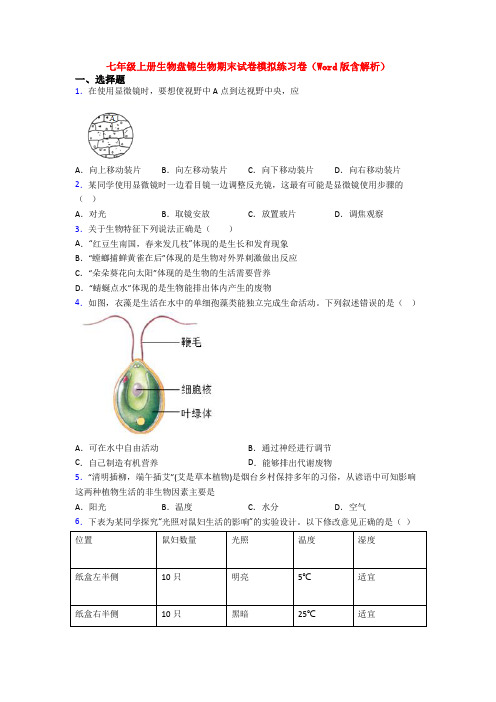 七年级上册生物盘锦生物期末试卷模拟练习卷(Word版含解析)