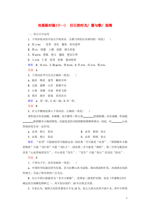 高中语文 旧日的时光 箭与歌 别离双基限时练 苏教版必