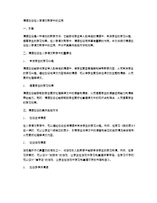 情境创设在小学语文教学中的应用