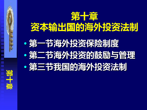 第十章资本输出国海外投资法