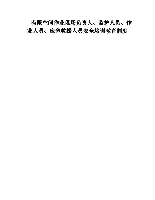 有限空间作业现场负责人、监护人员、作业人员、应急救援人员安全培训教育制度