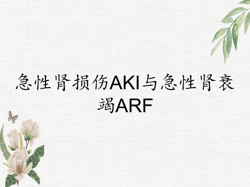 急性肾损伤AKI与急性肾衰竭ARF