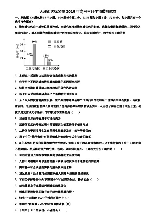 天津市达标名校2019年高考三月生物模拟试卷含解析