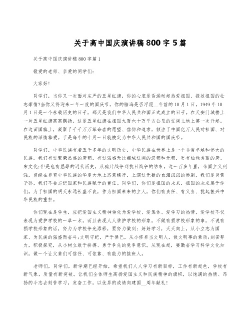 关于高中国庆演讲稿800字5篇