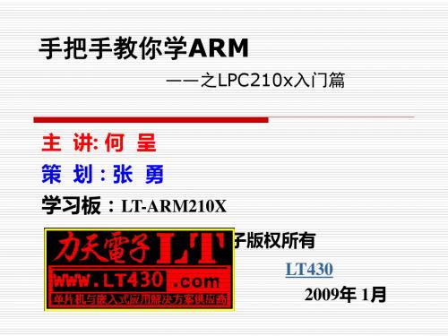 01第一讲ARM系统简介--手把手教你学ARM之LPC2103入门篇-PPT课件