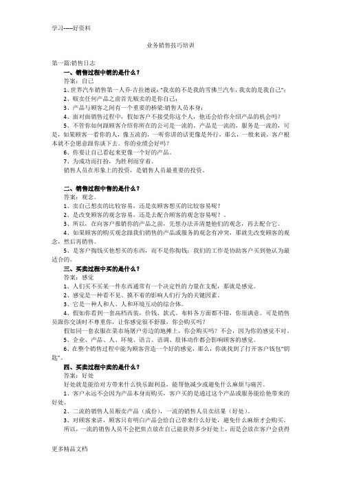 业务销售技巧培训教案资料