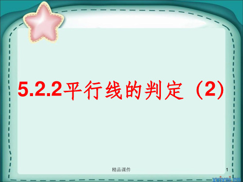 5.2.2平行线的判定