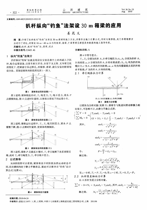 扒杆纵向“钓鱼”法架设30m箱梁的应用