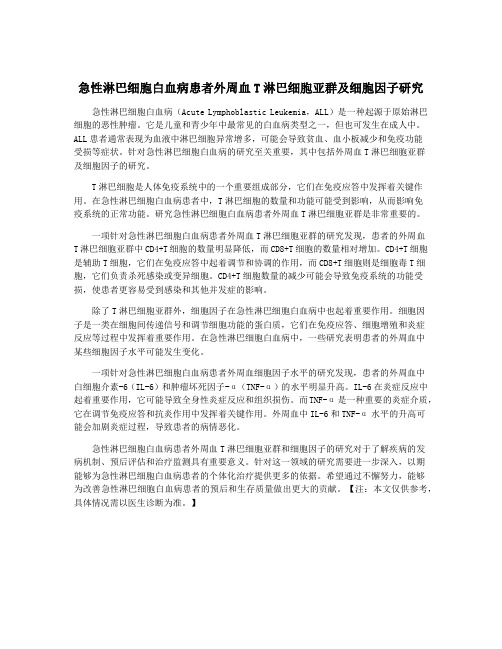 急性淋巴细胞白血病患者外周血T淋巴细胞亚群及细胞因子研究