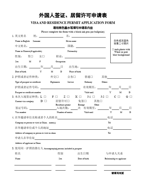 外国人签证、居留许可申请表