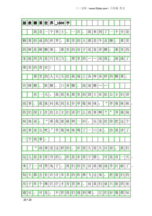 六年级作文：拯救糖果世界_1000字