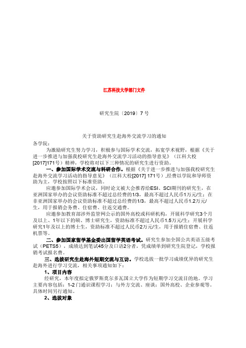 关于资助研究生赴海外交流学习的通知.doc