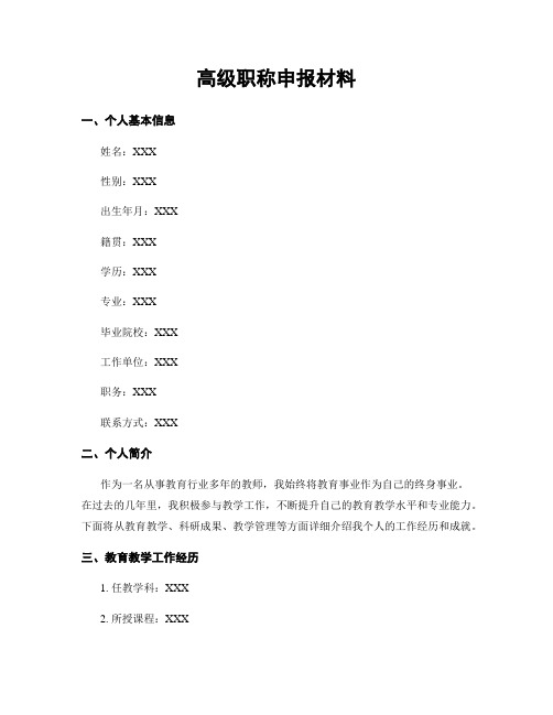 高级职称申报材料