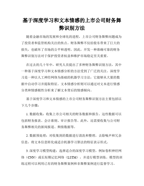 基于深度学习和文本情感的上市公司财务舞弊识别方法