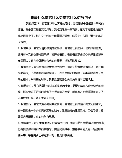 我爱什么爱它什么更爱它什么仿写句子