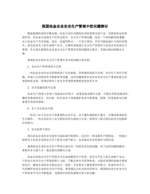 我国冶金企业安全生产管理中的问题探讨