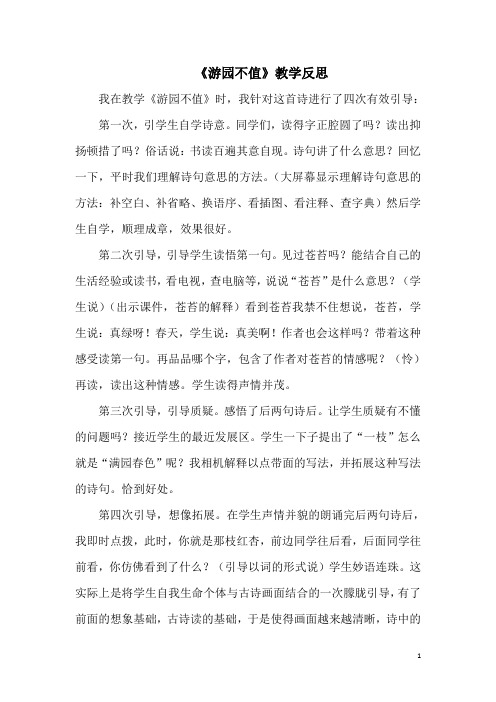 【语文版】三年级下册语文:游园不值 教学反思2