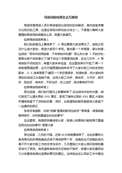 导游词的结尾怎么写推荐