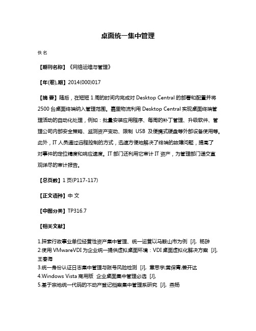 桌面统一集中管理