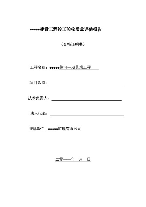 景观工程竣工质量评估报告(1)