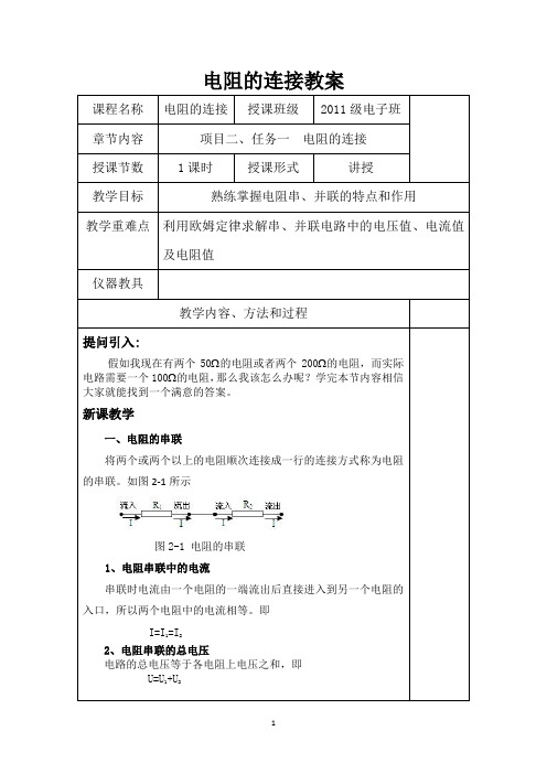 电阻的连接教案