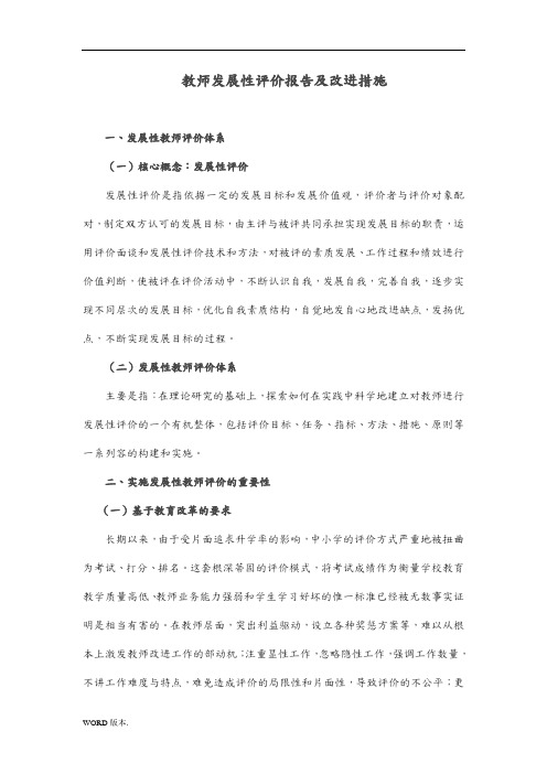 教师发展性评价报告及改进措施方案