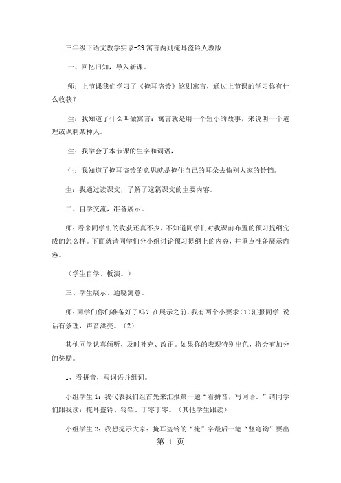 三年级下语文教学实录29寓言两则掩耳盗铃_人教版-最新学习文档