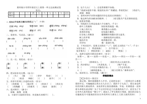 教科版小学四年级语文上册第一单元达标测试卷