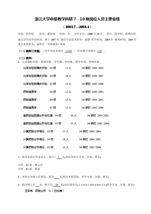 浙江大学申报教学科研7-10级岗位人员主要业绩