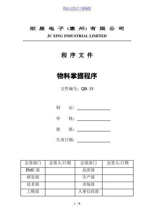 工厂物料控制程序,物料请购、采购、跟催、收发管理制度