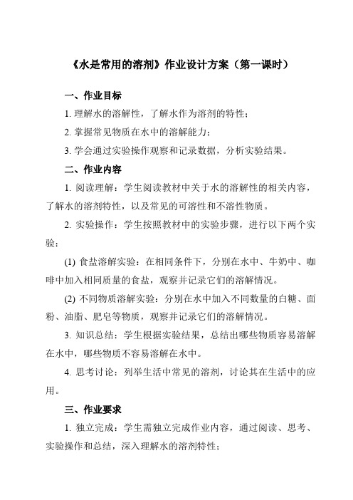 《第一章 3 水是常用的溶剂》作业设计方案-初中科学华东师大12七下