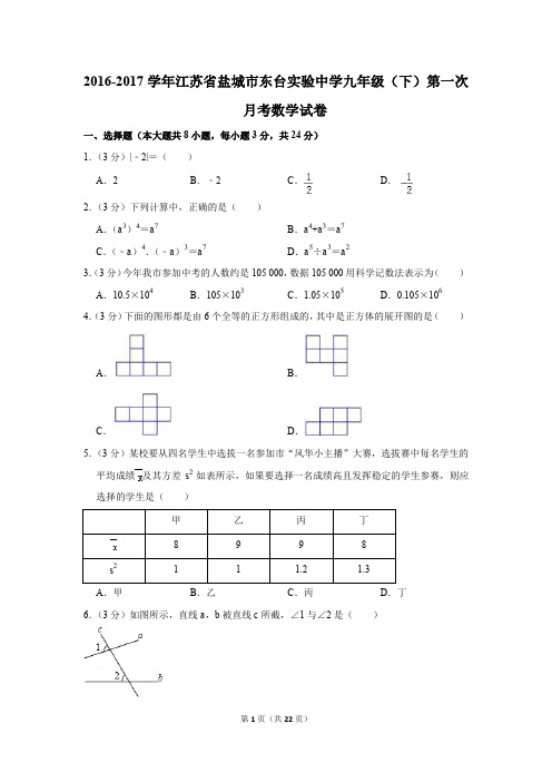 2016-2017年江苏省盐城市东台实验中学九年级(下)第一次月考数学试卷(解析版)