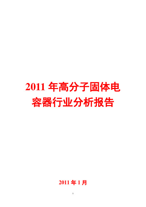 高分子固体电容器行业分析报告2011