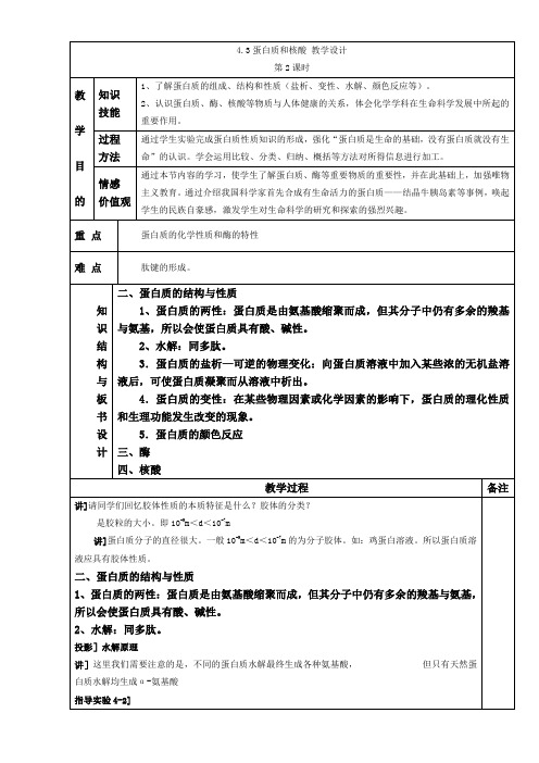 人教版高中化学选修五 4.3蛋白质和核酸第2课时(教案1)