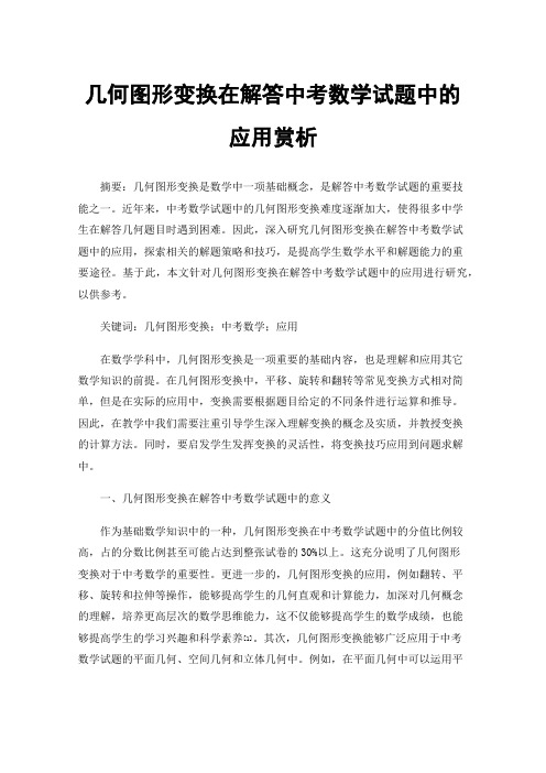 几何图形变换在解答中考数学试题中的应用赏析