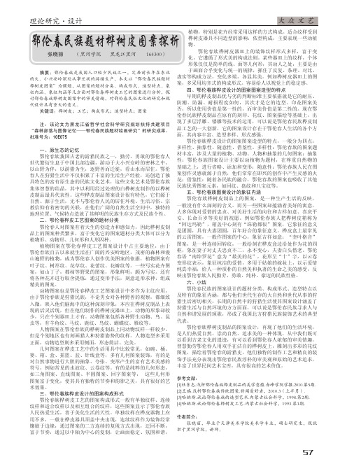 鄂伦春民族题材桦树皮图案