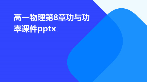 高一物理第8章功与功率课件pptx